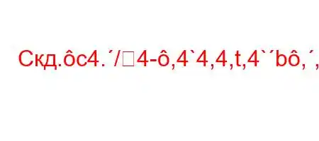 Скд.c4./4-,4`4,4,t,4`b,,4-t`4/4,4`4.-t`-3